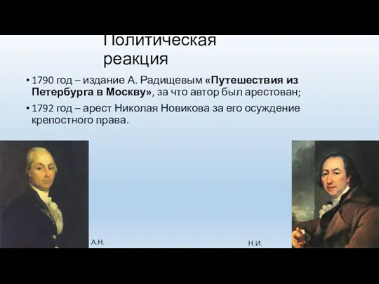 Политическая реакция 1790 год – издание А. Радищевым «Путешествия из