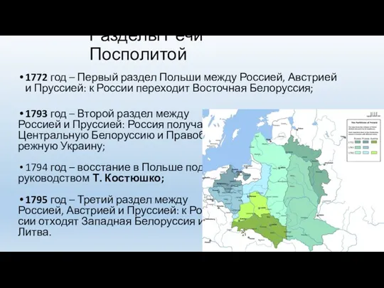 Разделы Речи Посполитой 1772 год – Первый раздел Польши между