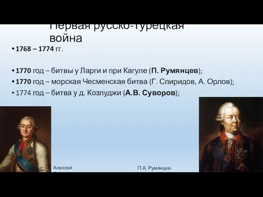 Первая русско-турецкая война 1768 – 1774 гг. 1770 год –