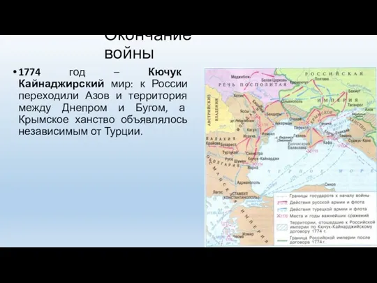 Окончание войны 1774 год – Кючук Кайнаджирский мир: к России