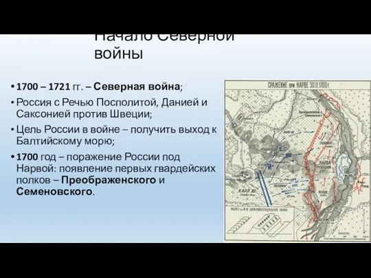 Начало Северной войны 1700 – 1721 гг. – Северная война;