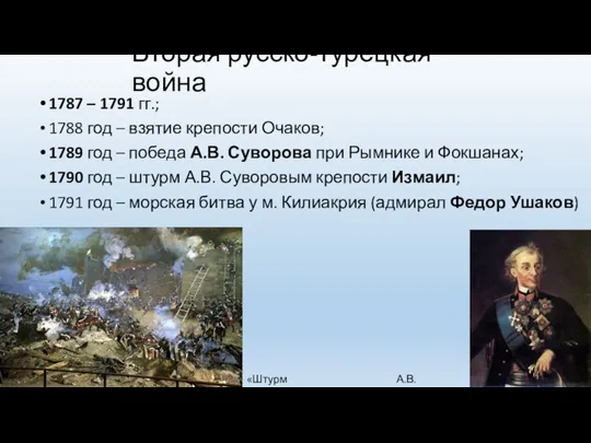 Вторая русско-турецкая война 1787 – 1791 гг.; 1788 год –