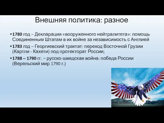 Внешняя политика: разное 1780 год – Декларация «вооруженного нейтралитета»: помощь