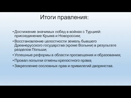 Итоги правления: Достижение значимых побед в войнах с Турцией: присоединение