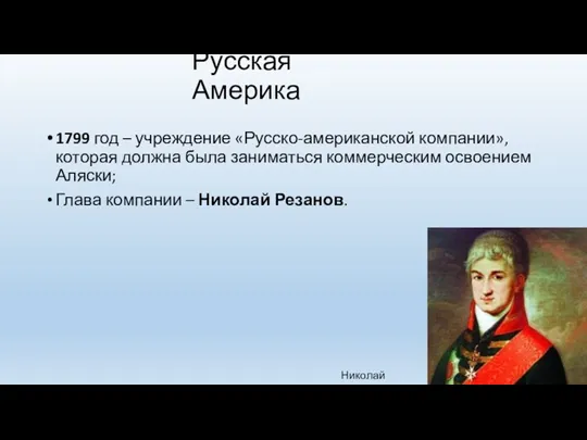 Русская Америка 1799 год – учреждение «Русско-американской компании», которая должна