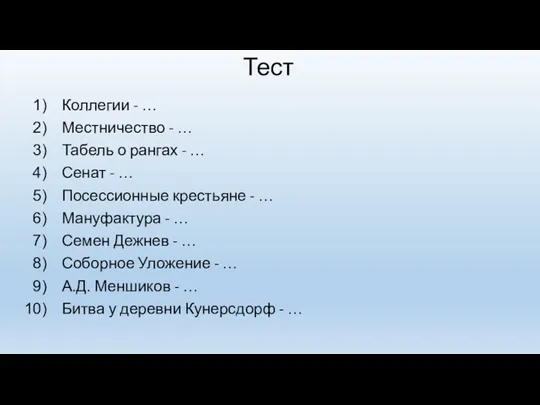 Тест Коллегии - … Местничество - … Табель о рангах