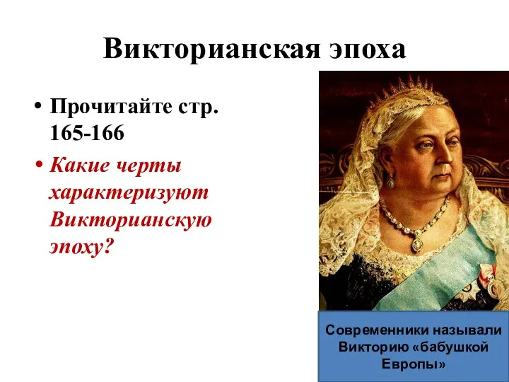 Викторианская эпоха Прочитайте стр. 165-166 Какие черты характеризуют Викторианскую эпоху? Современники называли Викторию «бабушкой Европы»