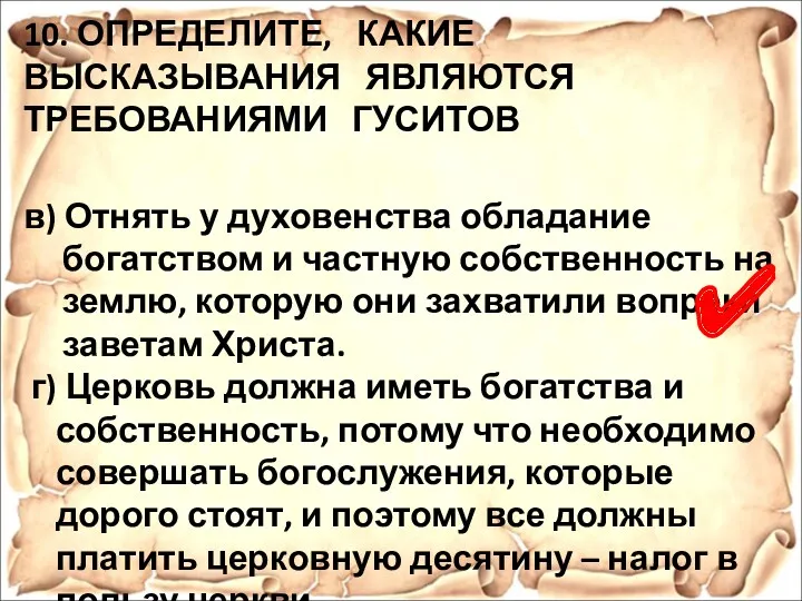 10. ОПРЕДЕЛИТЕ, КАКИЕ ВЫСКАЗЫВАНИЯ ЯВЛЯЮТСЯ ТРЕБОВАНИЯМИ ГУСИТОВ в) Отнять у