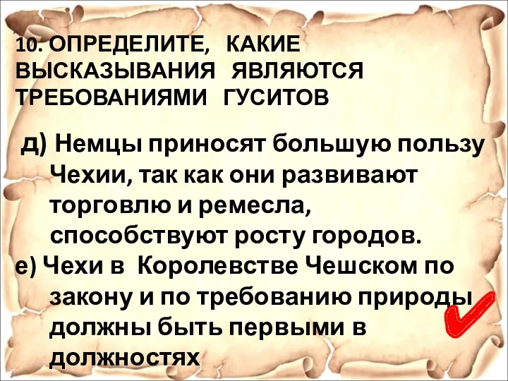 10. ОПРЕДЕЛИТЕ, КАКИЕ ВЫСКАЗЫВАНИЯ ЯВЛЯЮТСЯ ТРЕБОВАНИЯМИ ГУСИТОВ д) Немцы приносят