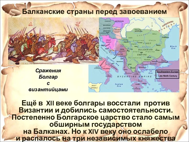 Балканские страны перед завоеванием Ещё в XII веке болгары восстали