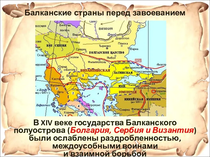 Балканские страны перед завоеванием В XIV веке государства Балканского полуострова