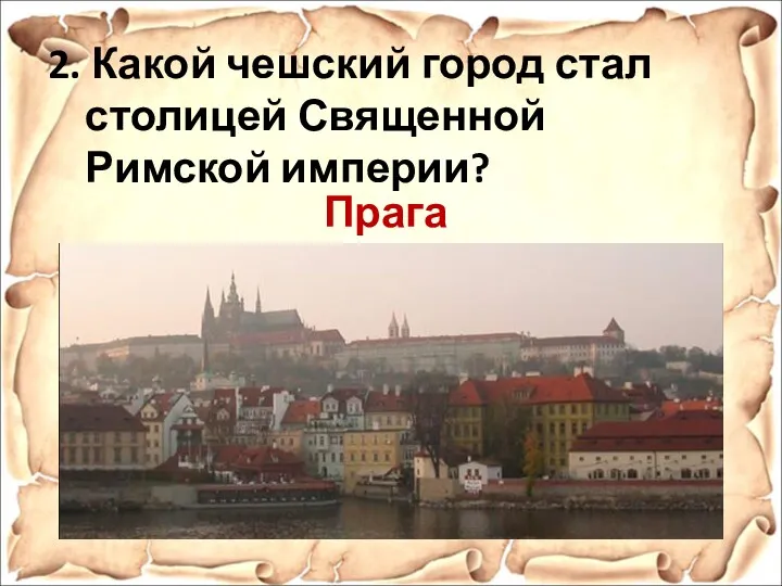 2. Какой чешский город стал столицей Священной Римской империи? Прага