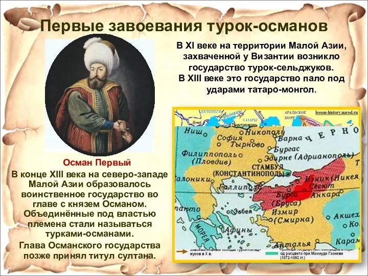 Первые завоевания турок-османов В конце XIII века на северо-западе Малой