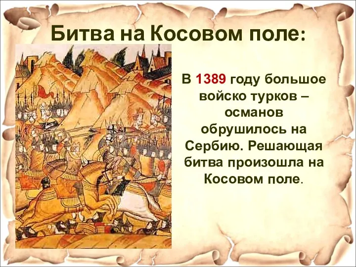 Битва на Косовом поле: В 1389 году большое войско турков