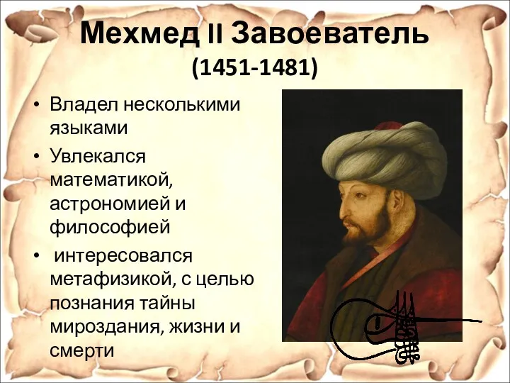Мехмед II Завоеватель (1451-1481) Владел несколькими языками Увлекался математикой, астрономией