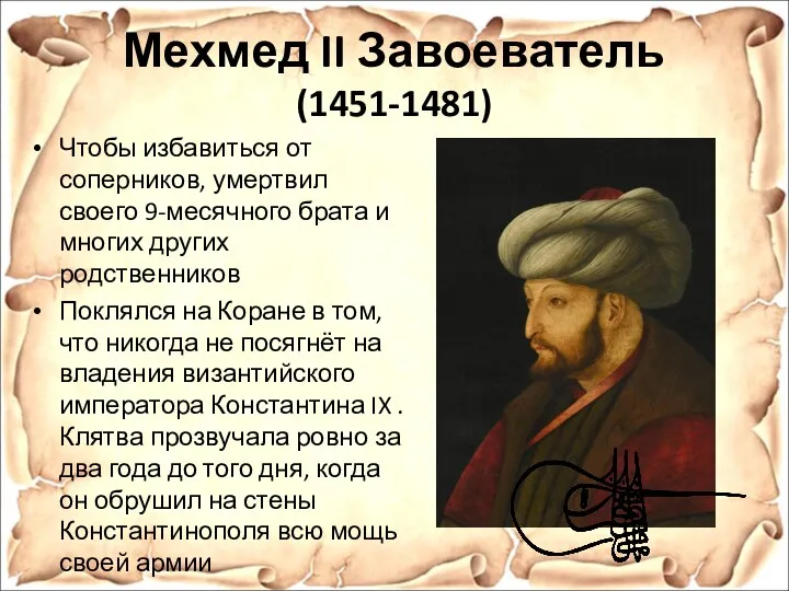 Мехмед II Завоеватель (1451-1481) Чтобы избавиться от соперников, умертвил своего