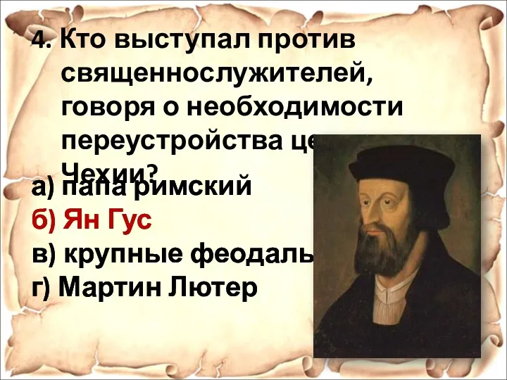 4. Кто выступал против священнослужителей, говоря о необходимости переустройства церкви