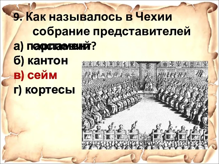 9. Как называлось в Чехии собрание представителей сословий? а) парламент