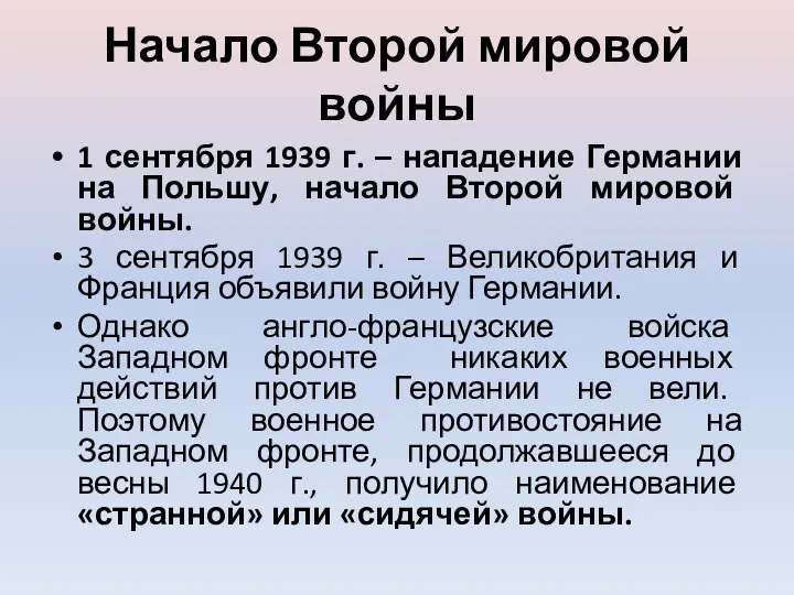 Начало Второй мировой войны 1 сентября 1939 г. – нападение Германии на Польшу,