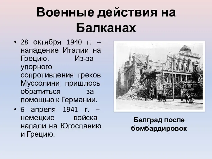 Военные действия на Балканах 28 октября 1940 г. – нападение Италии на Грецию.