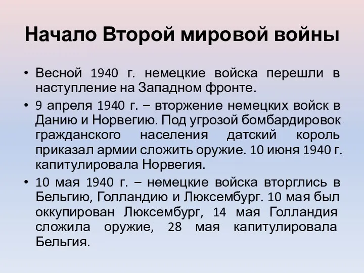 Начало Второй мировой войны Весной 1940 г. немецкие войска перешли в наступление на