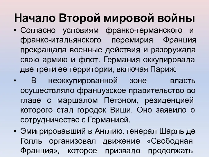 Начало Второй мировой войны Согласно условиям франко-германского и франко-итальянского перемирия