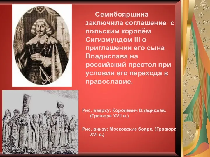 Семибоярщина заключила соглашение с польским королём Сигизмундом III о приглашении