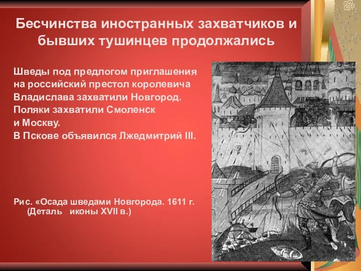 Бесчинства иностранных захватчиков и бывших тушинцев продолжались Шведы под предлогом