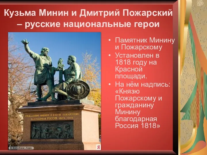 Кузьма Минин и Дмитрий Пожарский – русские национальные герои Памятник