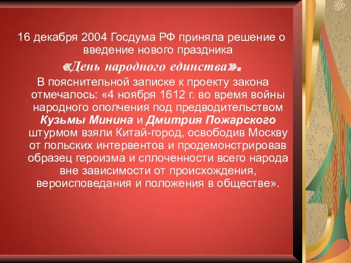 16 декабря 2004 Госдума РФ приняла решение о введение нового
