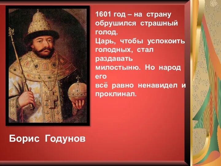 1601 год – на страну обрушился страшный голод. Царь, чтобы