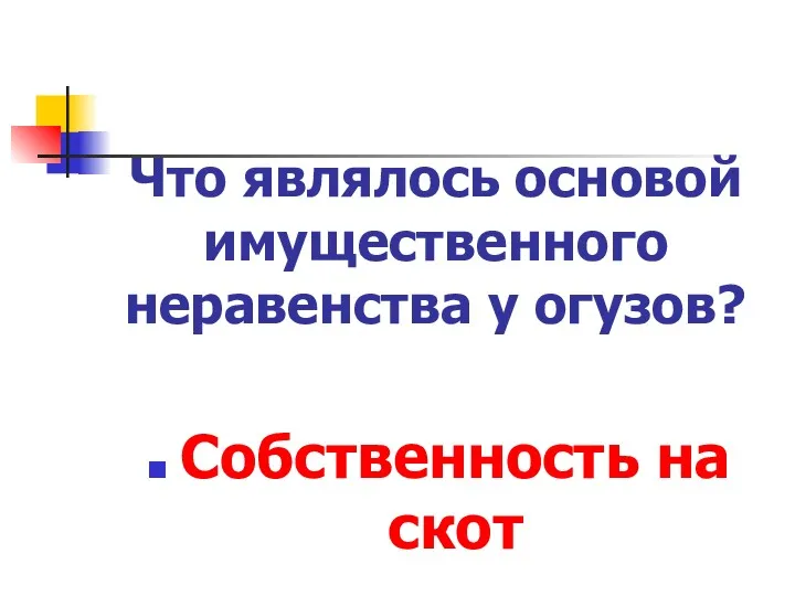 Что являлось основой имущественного неравенства у огузов? Собственность на скот