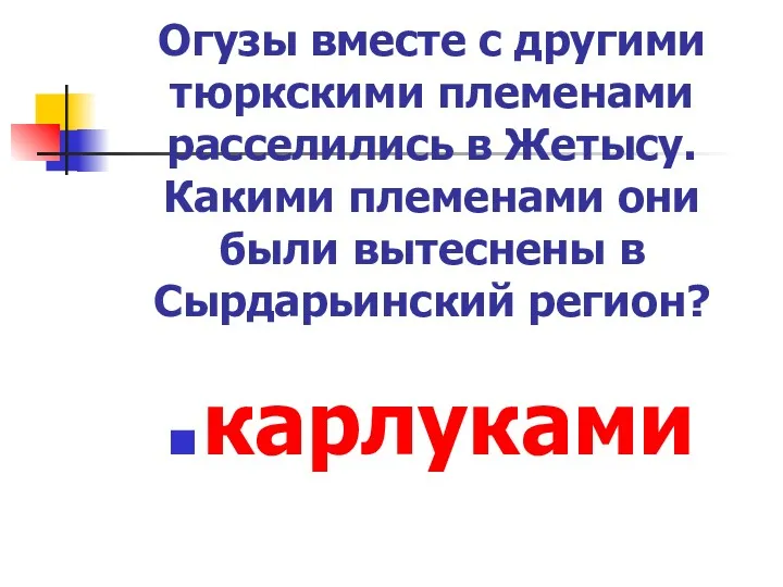 Огузы вместе с другими тюркскими племенами расселились в Жетысу. Какими