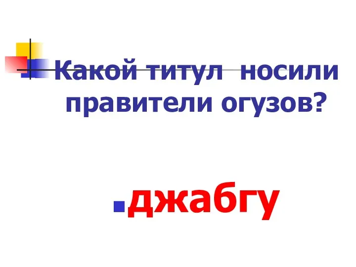 Какой титул носили правители огузов? джабгу