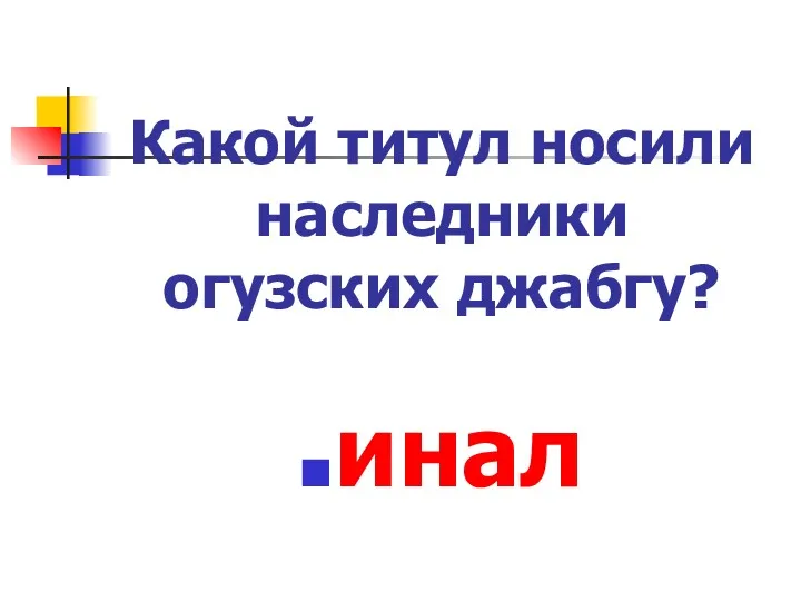 Какой титул носили наследники огузских джабгу? инал