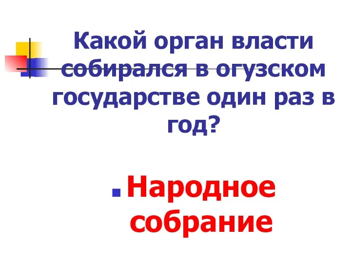 Какой орган власти собирался в огузском государстве один раз в год? Народное собрание