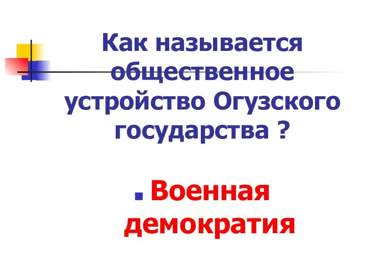 Как называется общественное устройство Огузского государства ? Военная демократия