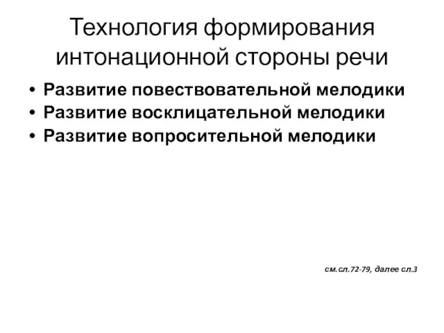 Технология формирования интонационной стороны речи Развитие повествовательной мелодики Развитие восклицательной