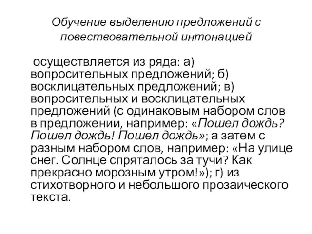 Обучение выделению предложений с повествовательной интонацией осуществляется из ряда: а)