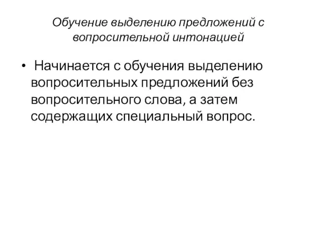 Обучение выделению предложений с вопросительной интонацией Начинается с обучения выделению