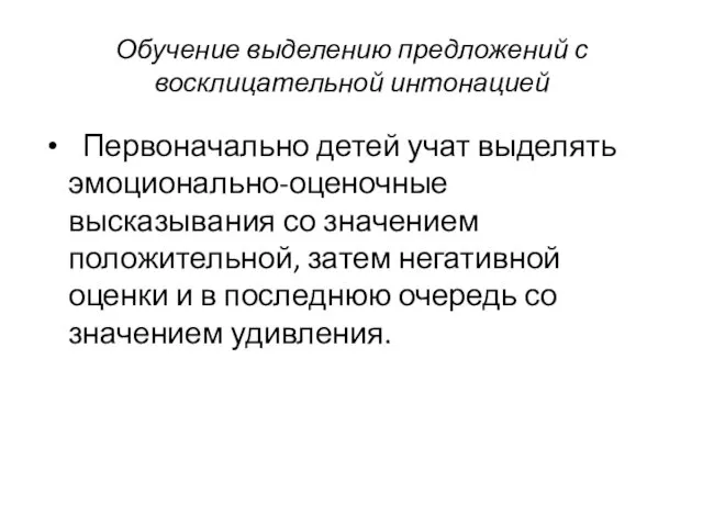 Обучение выделению предложений с восклицательной интонацией Первоначально детей учат выделять