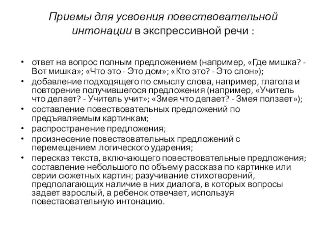 Приемы для усвоения повествовательной интонации в экспрессивной речи : ответ