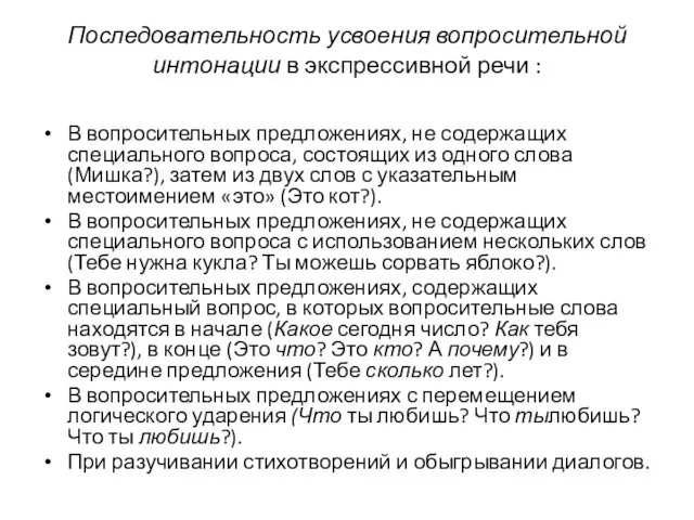 Последовательность усвоения вопросительной интонации в экспрессивной речи : В вопросительных