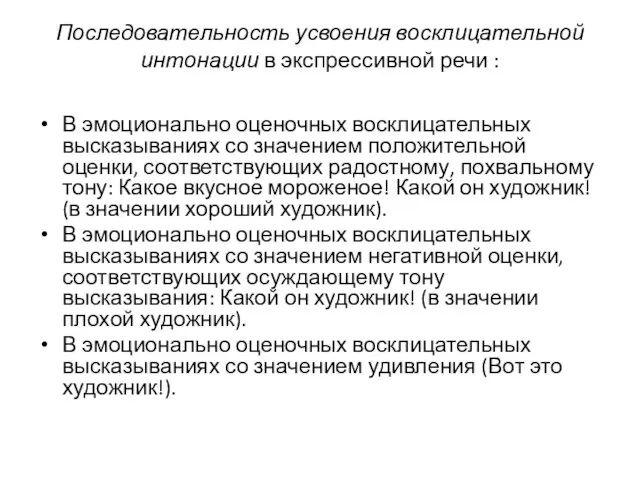 Последовательность усвоения восклицательной интонации в экспрессивной речи : В эмоционально