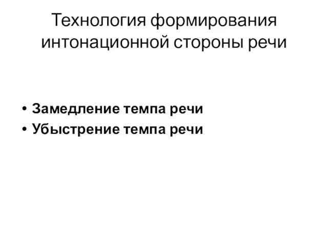 Технология формирования интонационной стороны речи Замедление темпа речи Убыстрение темпа речи