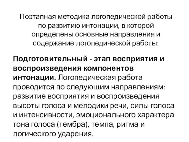 Поэтапная методика логопедической работы по развитию интонации, в которой определены