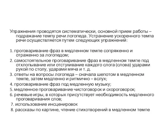 Упражнения проводятся систематически, основной прием работы – подражание темпу речи