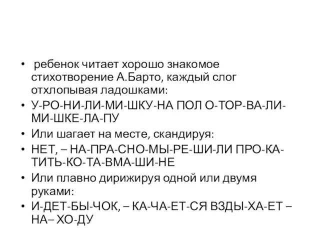 ребенок читает хорошо знакомое стихотворение А.Барто, каждый слог отхлопывая ладошками: