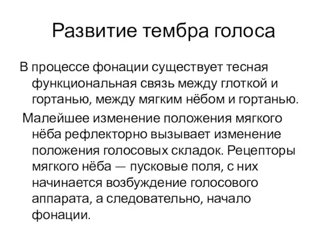 Развитие тембра голоса В процессе фонации существует тесная функциональная связь