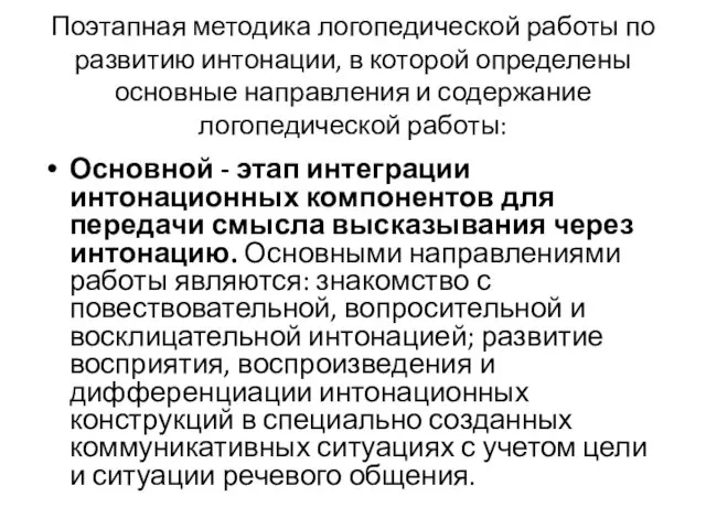 Поэтапная методика логопедической работы по развитию интонации, в которой определены